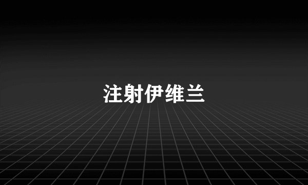 注射伊维兰