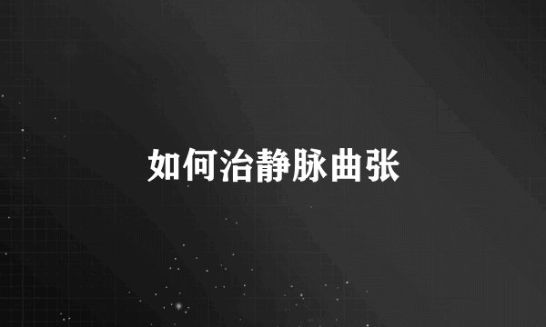 如何治静脉曲张