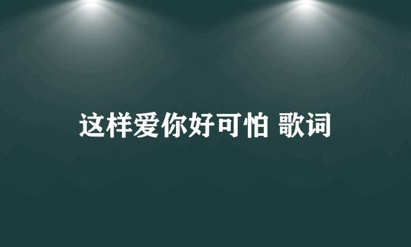 这样爱你好可怕 歌词