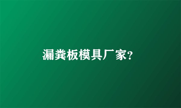 漏粪板模具厂家?