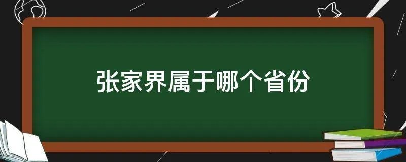 张家界属于哪个省份