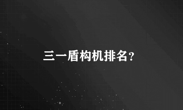 三一盾构机排名？