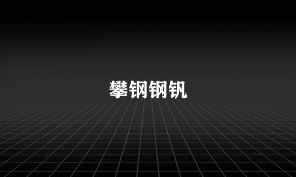 攀钢钢钒