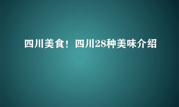 四川美食！四川28种美味介绍