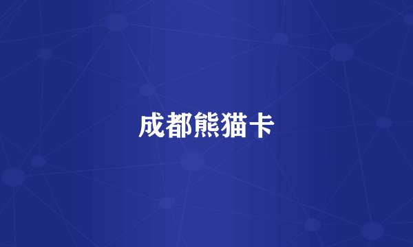 成都熊猫卡