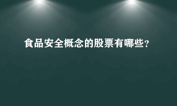 食品安全概念的股票有哪些？