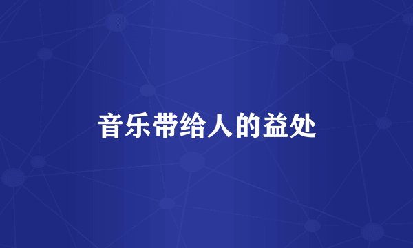 音乐带给人的益处