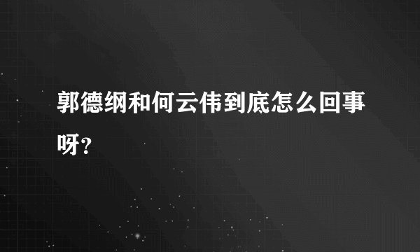 郭德纲和何云伟到底怎么回事呀?
