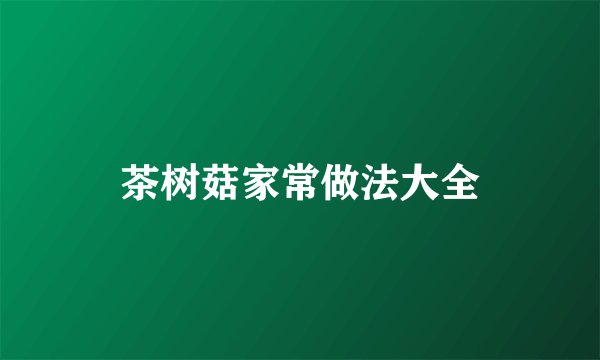 茶树菇家常做法大全