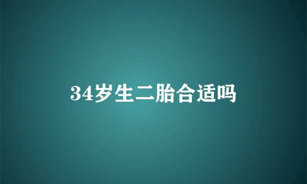 34岁生二胎合适吗