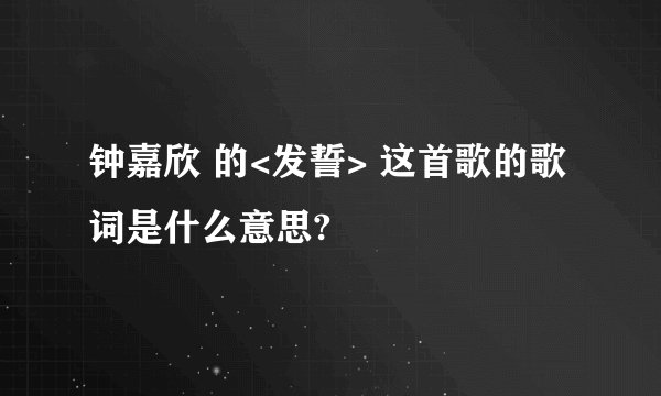 钟嘉欣 的<发誓> 这首歌的歌词是什么意思?