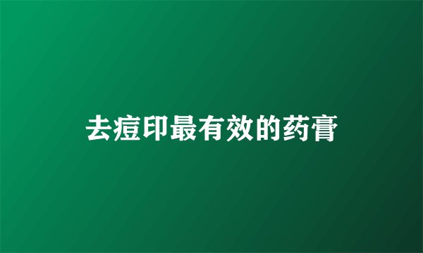 去痘印最有效的药膏