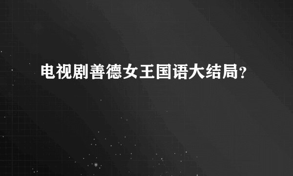 电视剧善德女王国语大结局？