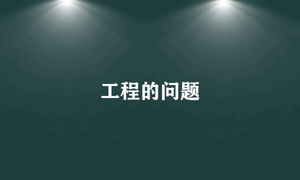 工程的问题