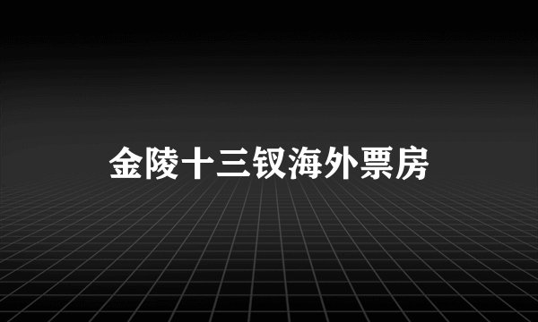 金陵十三钗海外票房