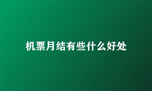 机票月结有些什么好处