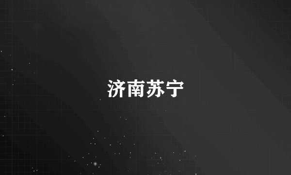 济南苏宁