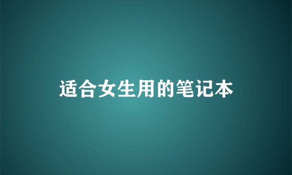 适合女生用的笔记本