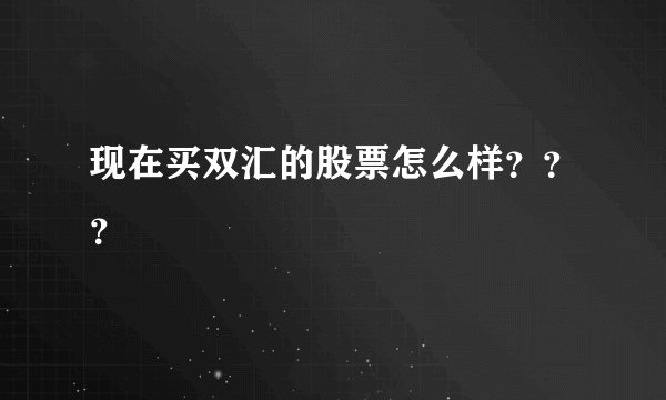现在买双汇的股票怎么样？？？