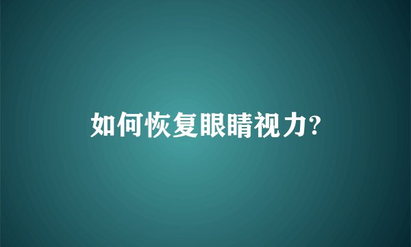 如何恢复眼睛视力?