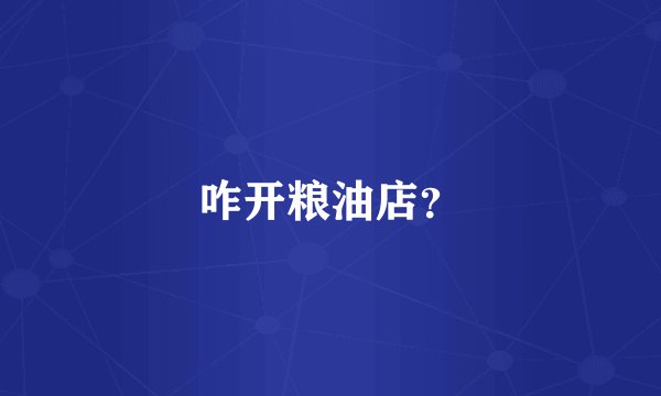 咋开粮油店?