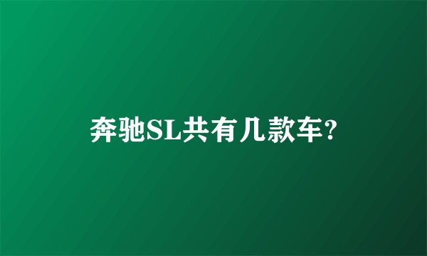 奔驰SL共有几款车?