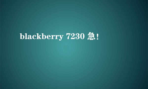 blackberry 7230 急！