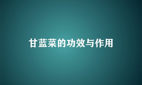 甘蓝菜的功效与作用