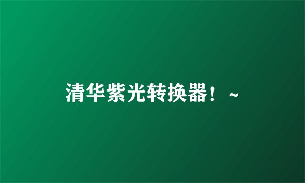 清华紫光转换器！~