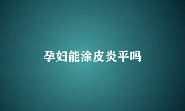孕妇能涂皮炎平吗