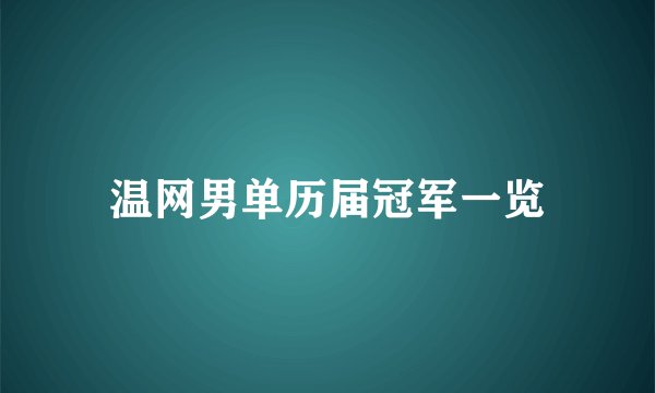 温网男单历届冠军一览