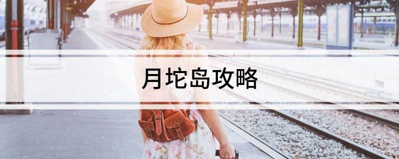 月坨岛攻略