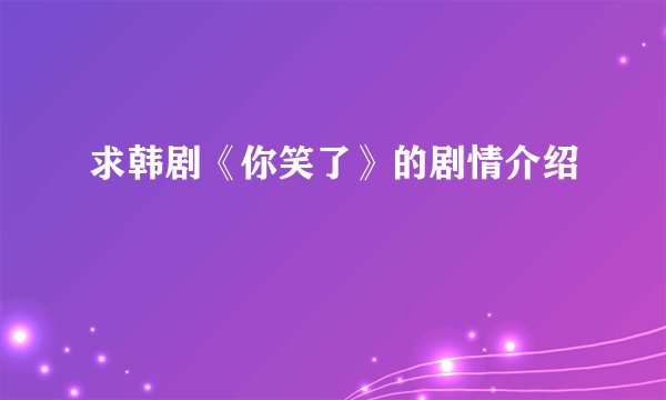求韩剧《你笑了》的剧情介绍