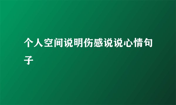 个人空间说明伤感说说心情句子