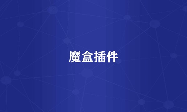 魔盒插件