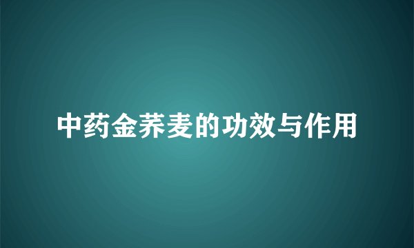 中药金荞麦的功效与作用