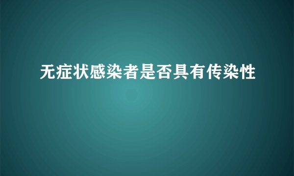 无症状感染者是否具有传染性