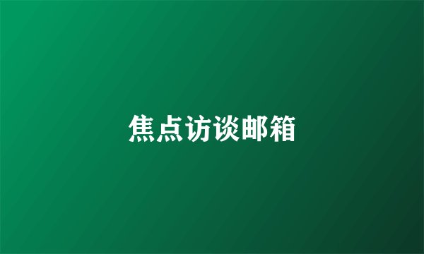 焦点访谈邮箱