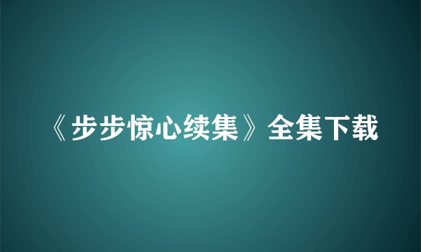 《步步惊心续集》全集下载