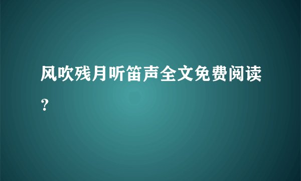 风吹残月听笛声全文免费阅读?
