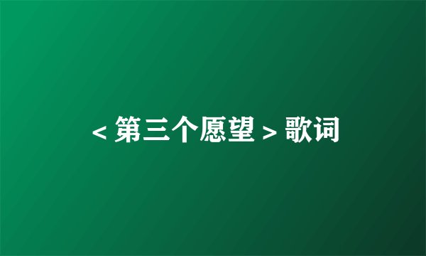 ＜第三个愿望＞歌词