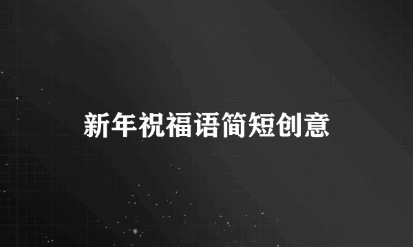 新年祝福语简短创意