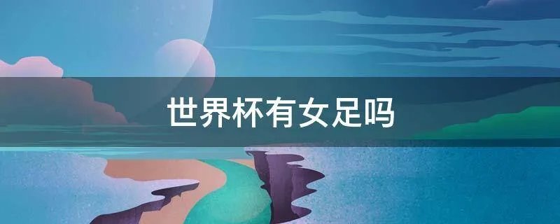 世界杯有女足吗