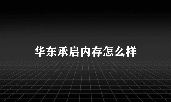 华东承启内存怎么样