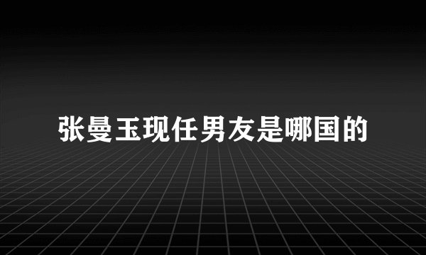 张曼玉现任男友是哪国的
