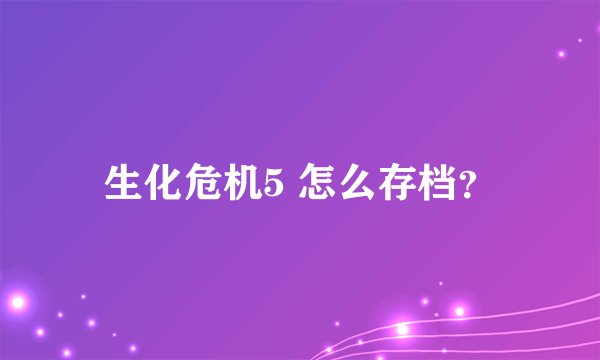 生化危机5 怎么存档?