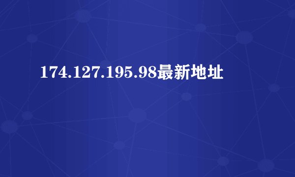 174.127.195.98最新地址