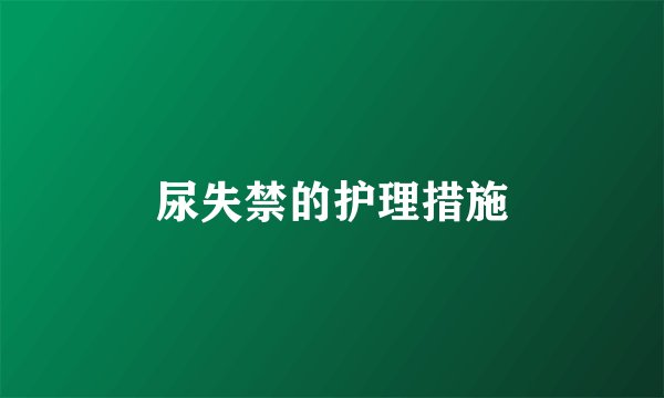 尿失禁的护理措施