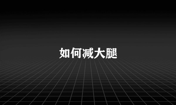 如何减大腿