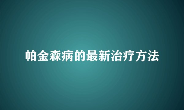 帕金森病的最新治疗方法